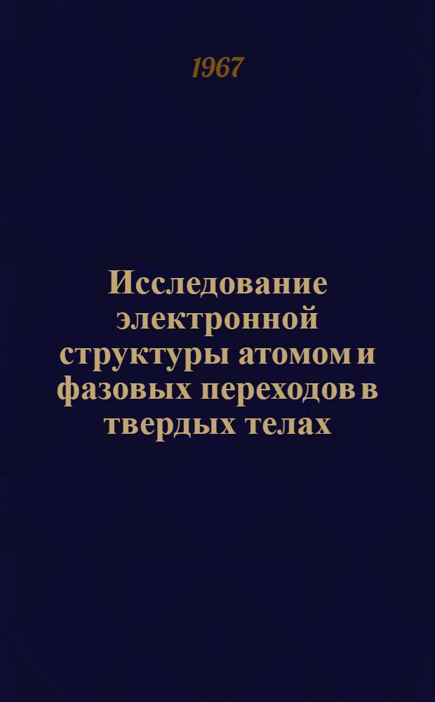 Исследование электронной структуры атомом и фазовых переходов в твердых телах : Автореферат дис. на соискание учен. степени доктора физ.-мат. наук