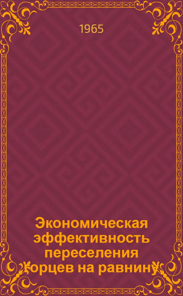 Экономическая эффективность переселения горцев на равнину : (На примере колхозов Хасавюртов. района Дагест. АССР) : Автореферат дис. на соискание ученой степени кандидата экономических наук