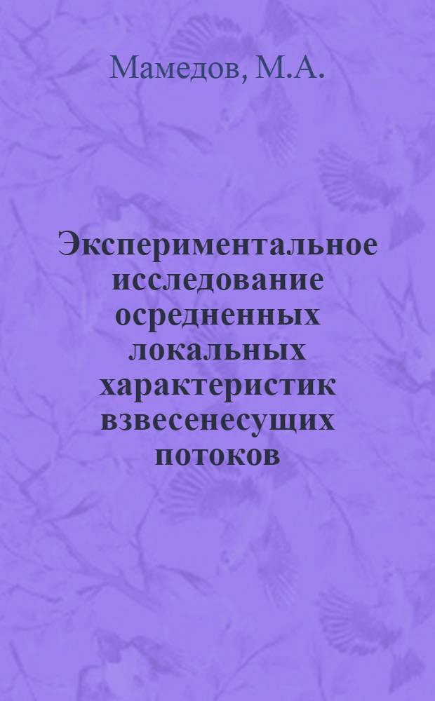 Экспериментальное исследование осредненных локальных характеристик взвесенесущих потоков : Автореферат дис. на соискание ученой степени кандидата технических наук