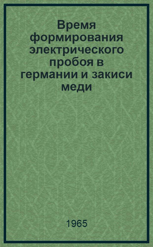 Время формирования электрического пробоя в германии и закиси меди : Автореферат дис. на соискание учен. степени кандидата физ.-мат. наук
