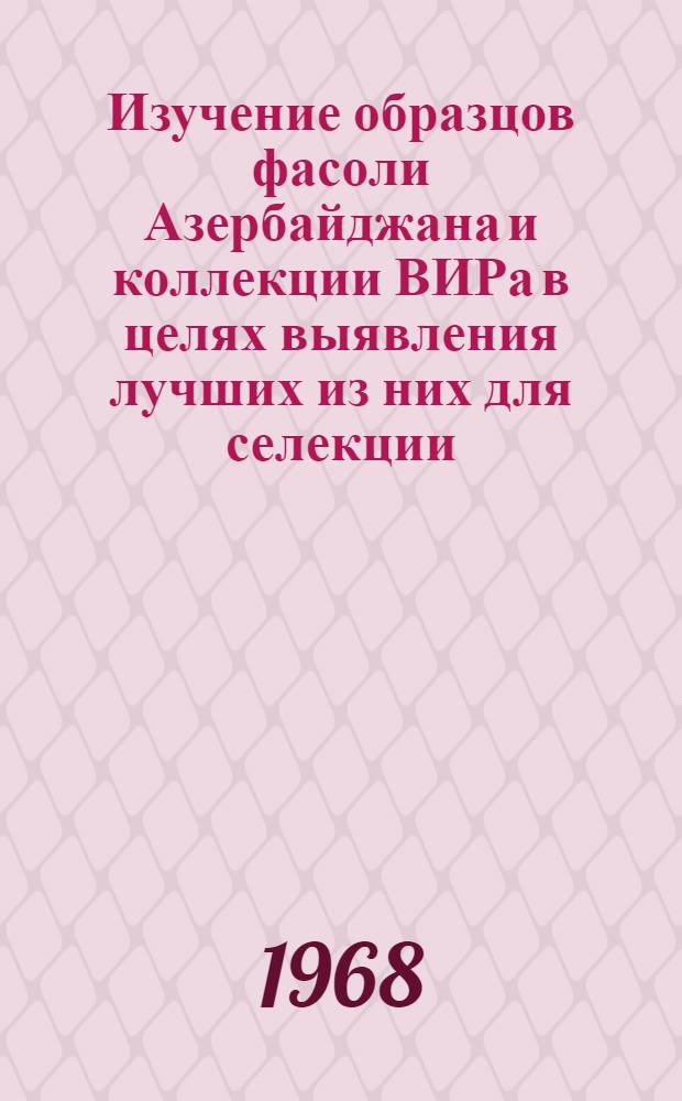 Изучение образцов фасоли Азербайджана и коллекции ВИРа в целях выявления лучших из них для селекции : Автореферат дис. на соискание учен. степени кандидата с.-х. наук : (534)
