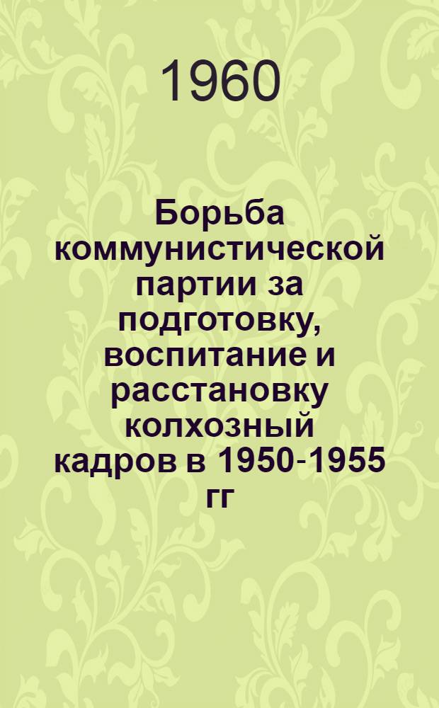 Борьба коммунистической партии за подготовку, воспитание и расстановку колхозный кадров в 1950-1955 гг. : (По материалам Азерб. ССР) : Автореферат дис. на соискание ученой степени кандидата исторических наук