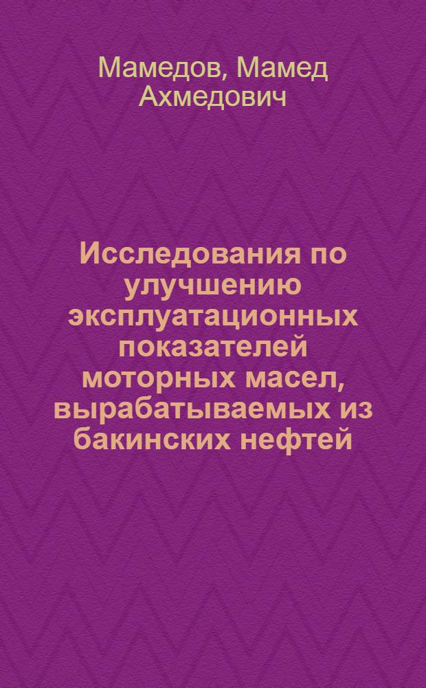 Исследования по улучшению эксплуатационных показателей моторных масел, вырабатываемых из бакинских нефтей, и усовершенствованию их производства : Автореферат дис. на соискание ученой степени кандидата технических наук