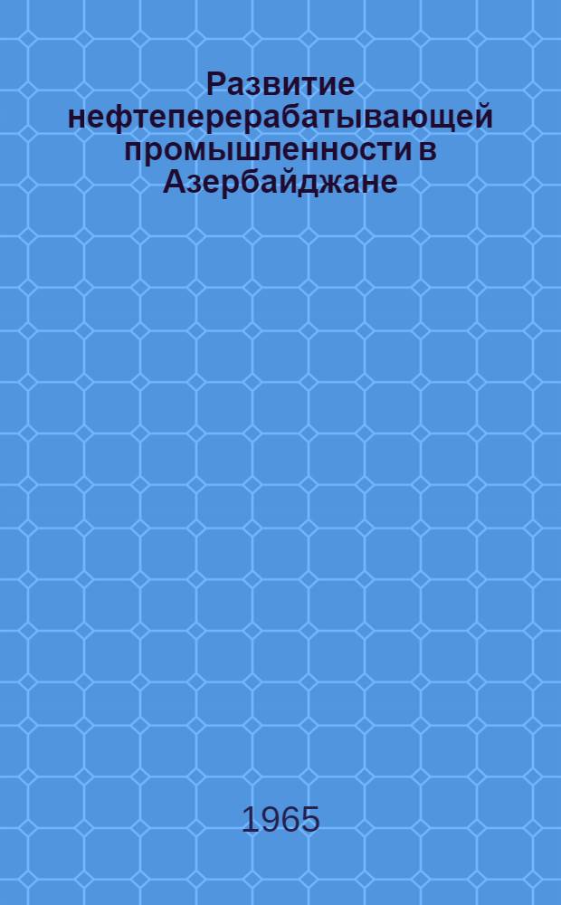 Развитие нефтеперерабатывающей промышленности в Азербайджане