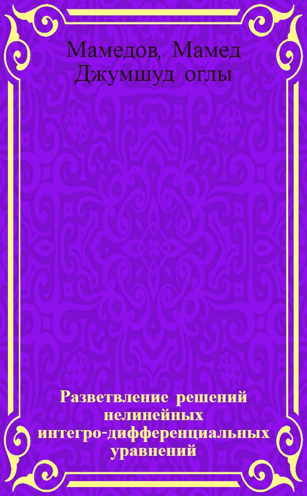 Разветвление решений нелинейных интегро-дифференциальных уравнений : Автореферат дис. на соискание учен. степени кандидата физ.-мат. наук