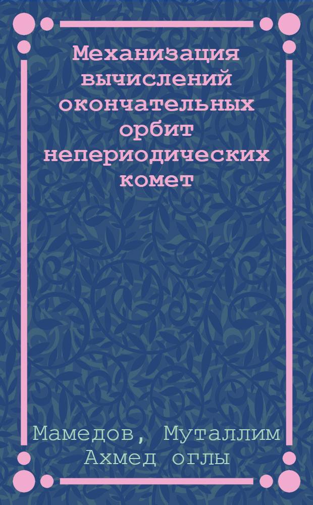 Механизация вычислений окончательных орбит непериодических комет : Автореферат дис. на соискание учен. степени кандидата физ.-мат. наук