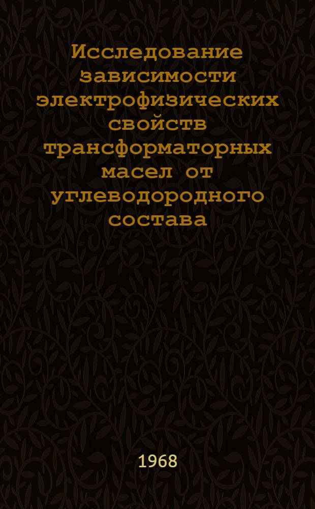 Исследование зависимости электрофизических свойств трансформаторных масел от углеводородного состава, метода и степени их очистки : Автореферат дис. на соискание ученой степени кандидата технических наук : (082)