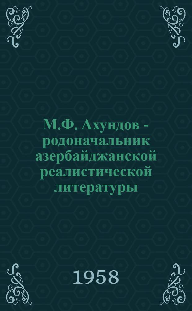 М.Ф. Ахундов - родоначальник азербайджанской реалистической литературы : Автореферат дис. на соискание ученой степени кандидата филологических наук