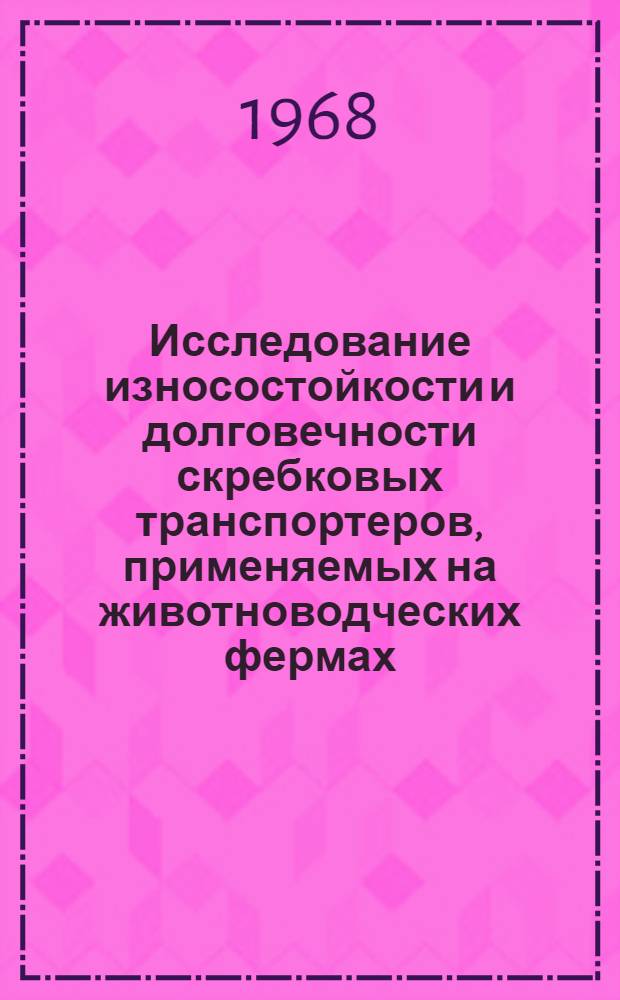 Исследование износостойкости и долговечности скребковых транспортеров, применяемых на животноводческих фермах : Автореферат дис. на соискание ученой степени кандидата технических наук : (412)