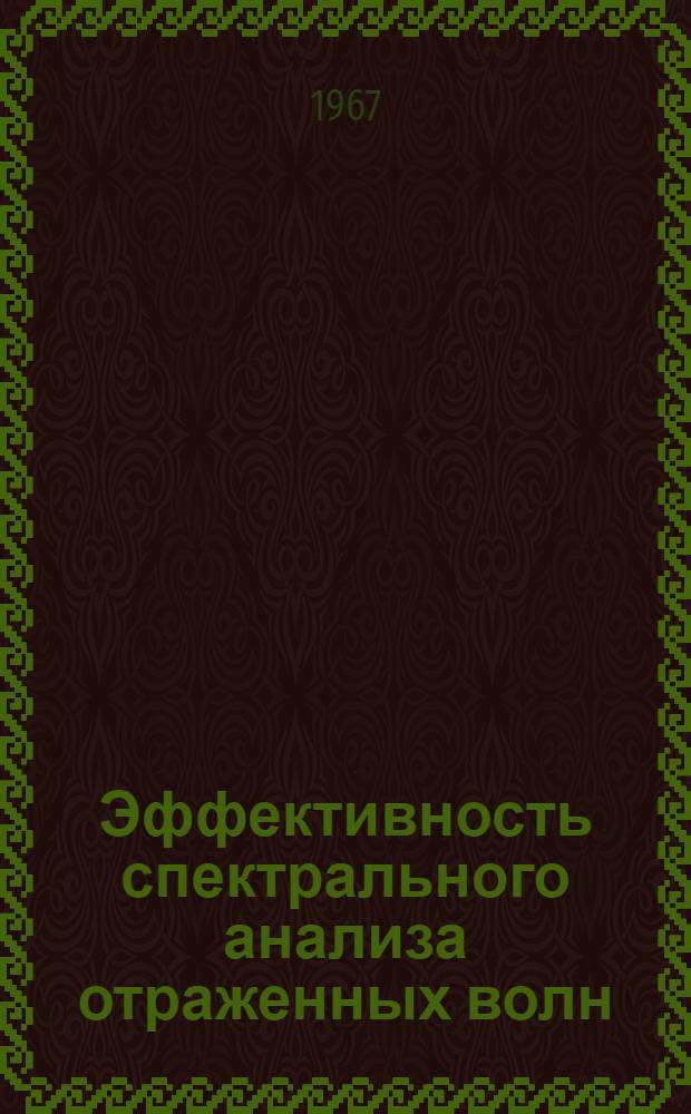 Эффективность спектрального анализа отраженных волн : (На примере Нижне-Курин. низменности Азербайджана) : Автореферат дис. на соискание ученой степени кандидата геолого-минералогических наук