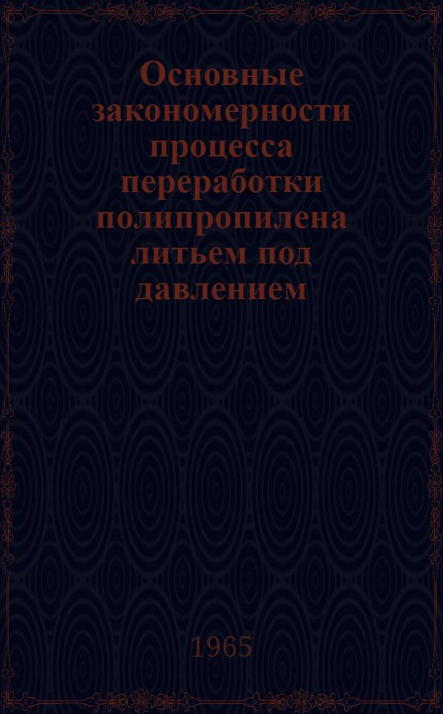 Основные закономерности процесса переработки полипропилена литьем под давлением : Автореферат дис. на соискание ученой степени кандидата технических наук