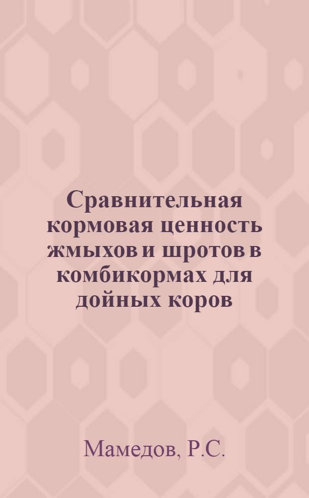 Сравнительная кормовая ценность жмыхов и шротов в комбикормах для дойных коров : Автореферат дис. на соискание учен. степени кандидата с.-х. наук