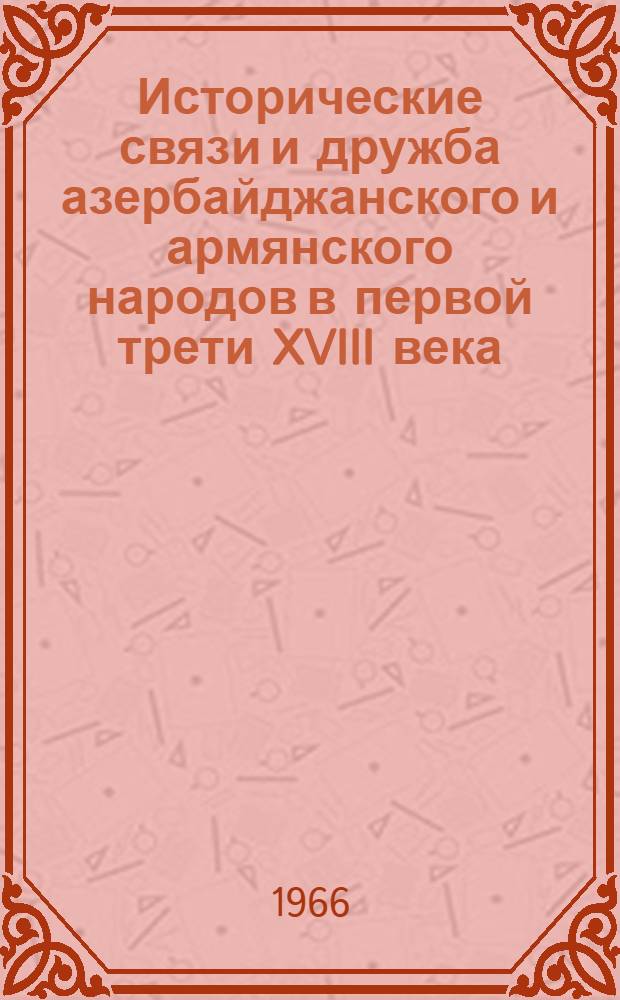 Исторические связи и дружба азербайджанского и армянского народов в первой трети XVIII века : Автореферат дис. на соискание ученой степени кандидата исторических наук