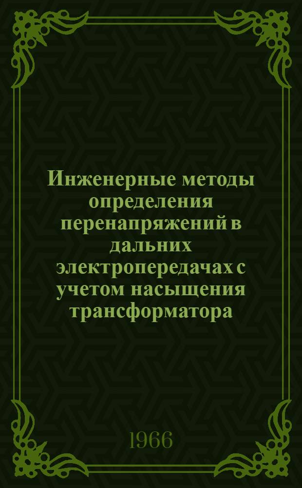 Инженерные методы определения перенапряжений в дальних электропередачах с учетом насыщения трансформатора : Автореферат дис. на соискание ученой степени кандидата технических наук