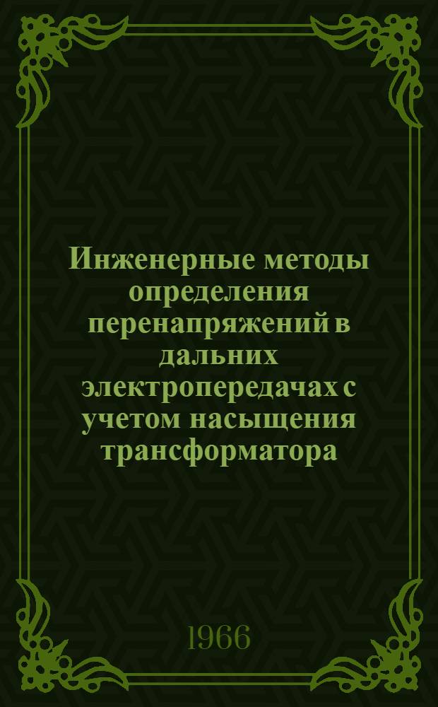 Инженерные методы определения перенапряжений в дальних электропередачах с учетом насыщения трансформатора : Автореферат дис. на соискание ученой степени кандидата технических наук