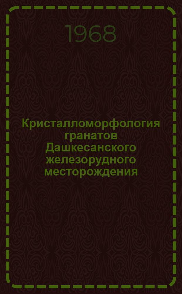 Кристалломорфология гранатов Дашкесанского железорудного месторождения : Автореферат дис. на соискание ученой степени кандидата геолого-минералогических наук : (127)