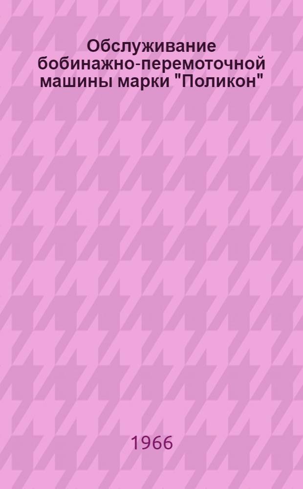 Обслуживание бобинажно-перемоточной машины марки "Поликон"
