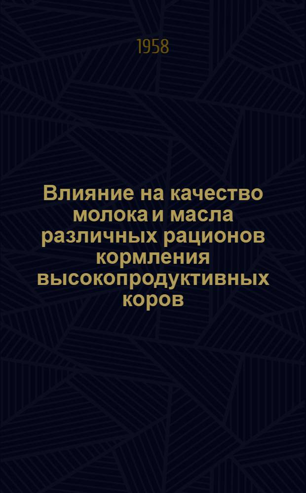 Влияние на качество молока и масла различных рационов кормления высокопродуктивных коров : Автореферат дис. на соискание учен. степени кандидата с.-х. наук