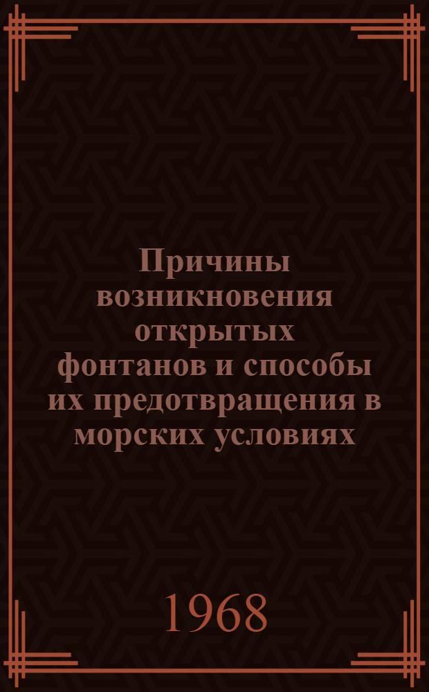 Причины возникновения открытых фонтанов и способы их предотвращения в морских условиях : Автореферат дис. на соискание ученой степени кандидата технических наук