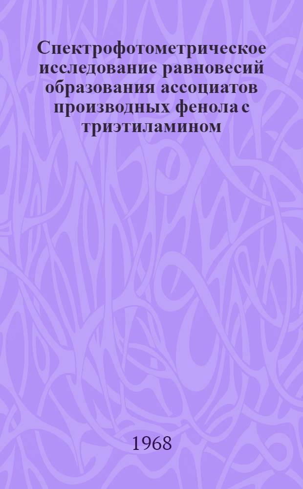 Спектрофотометрическое исследование равновесий образования ассоциатов производных фенола с триэтиламином : Автореферат дис. на соискание учен. степени кандидата физ.-мат. наук