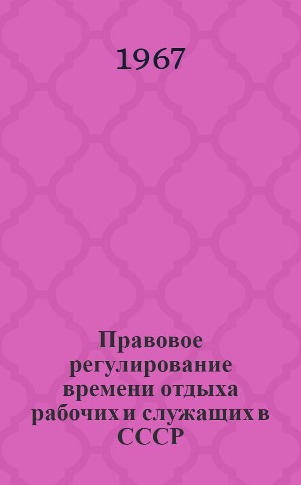 Правовое регулирование времени отдыха рабочих и служащих в СССР : Автореферат дис. на соискание ученой степени кандидата юридических наук