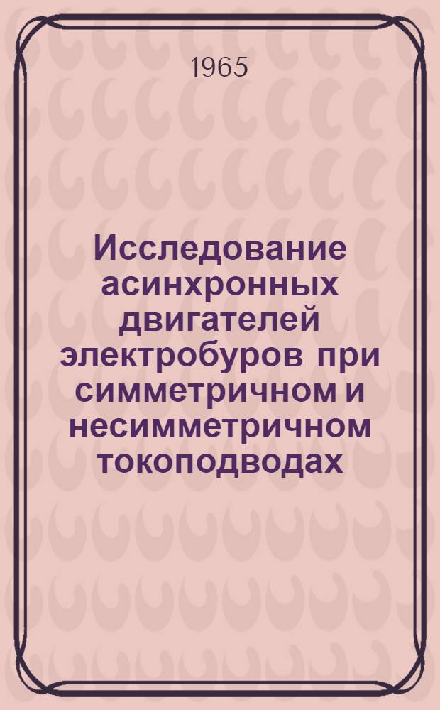 Исследование асинхронных двигателей электробуров при симметричном и несимметричном токоподводах : Автореферат дис. на соискание ученой степени кандидата технических наук