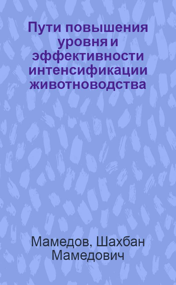 Пути повышения уровня и эффективности интенсификации животноводства : (На примере овцеводства колхозов Дагестана) : Автореферат дис. на соискание ученой степени кандидата экономических наук
