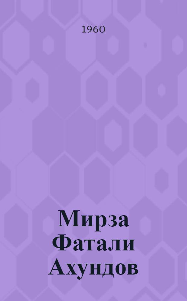 Мирза Фатали Ахундов : (Филос. и социально-полит. воззрения)