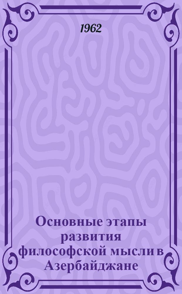 Основные этапы развития философской мысли в Азербайджане : Автореферат дис. на соискание ученой степени доктора филос. наук