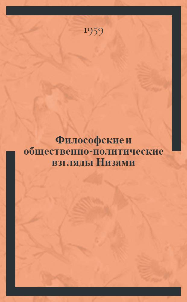 Философские и общественно-политические взгляды Низами : (Лекция)
