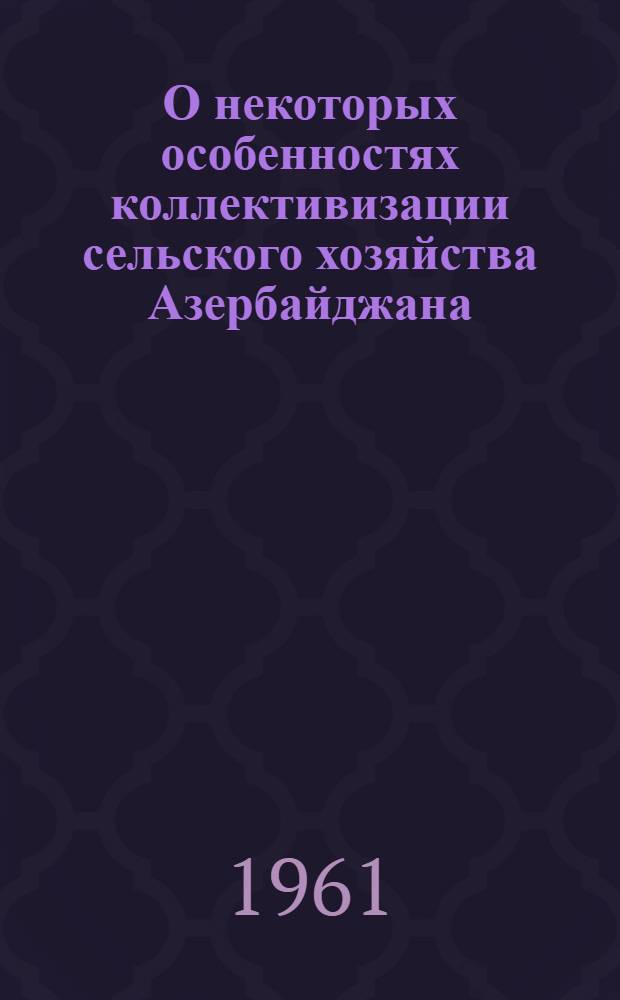 О некоторых особенностях коллективизации сельского хозяйства Азербайджана