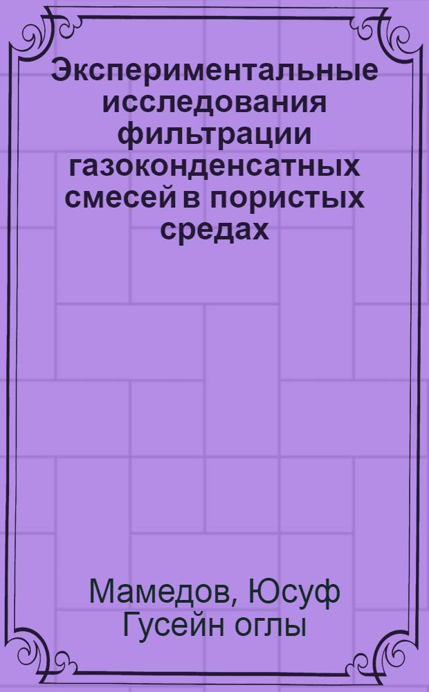 Экспериментальные исследования фильтрации газоконденсатных смесей в пористых средах : Автореферат дис. на соискание ученой степени кандидата технических наук
