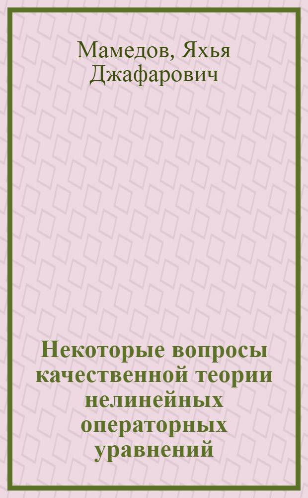Некоторые вопросы качественной теории нелинейных операторных уравнений : Автореферат дис. на соискание учен. степени доктора физ.-мат. наук
