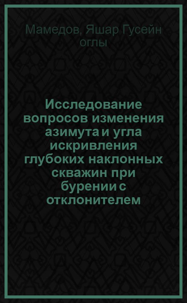 Исследование вопросов изменения азимута и угла искривления глубоких наклонных скважин при бурении с отклонителем : Автореферат дис. на соискание ученой степени кандидата технических наук