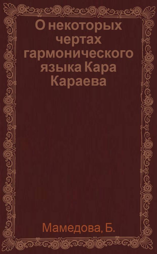 О некоторых чертах гармонического языка Кара Караева