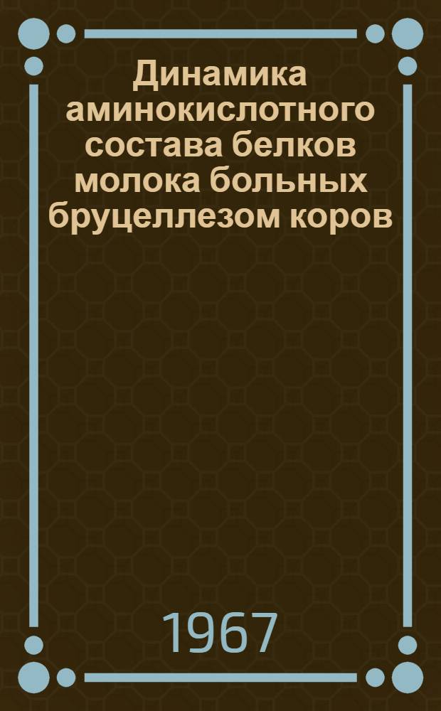 Динамика аминокислотного состава белков молока больных бруцеллезом коров : Автореферат дис. на соискание ученой степени кандидата ветеринарных наук