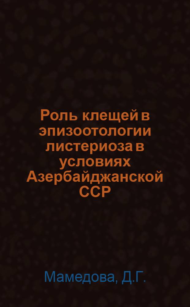 Роль клещей в эпизоотологии листериоза в условиях Азербайджанской ССР : Автореферат дис. на соискание ученой степени кандидата ветеринарных наук