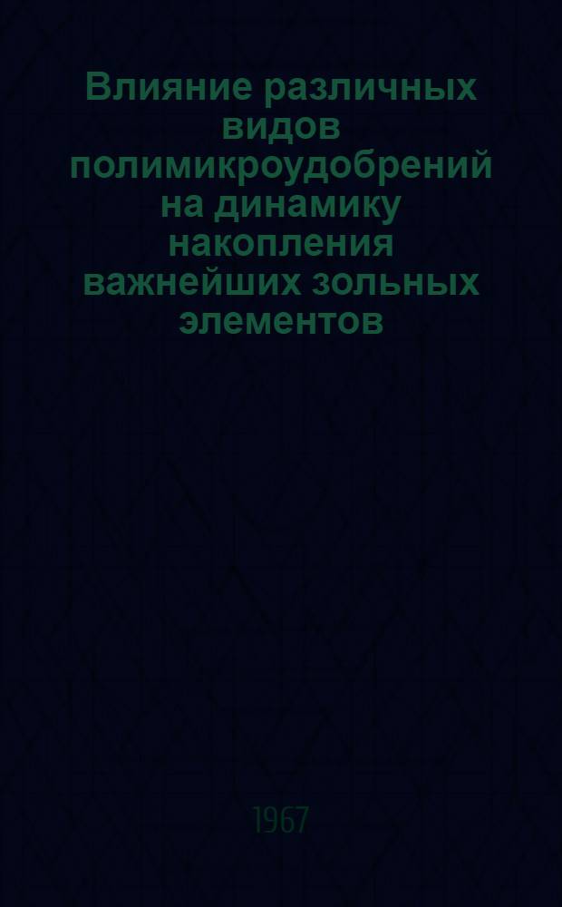 Влияние различных видов полимикроудобрений на динамику накопления важнейших зольных элементов, азотистых веществ и углеводный обмен в растениях : Автореферат дис. на соискание учен. степени кандидата с.-х. наук