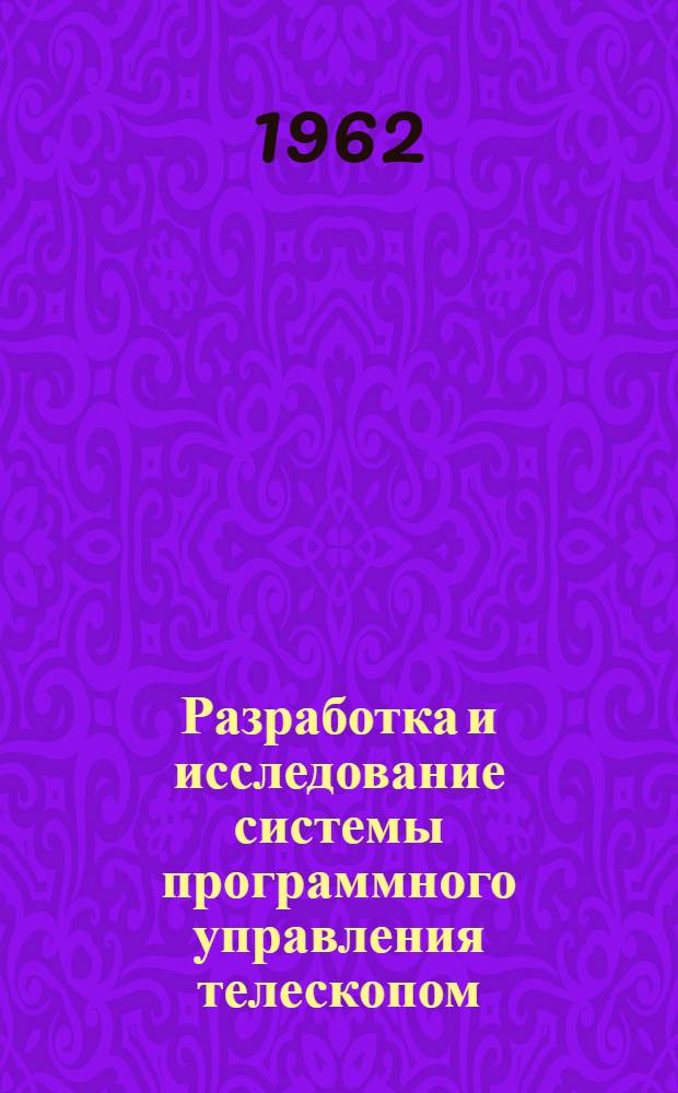 Разработка и исследование системы программного управления телескопом : Автореферат дис. на соискание ученой степени кандидата технических наук