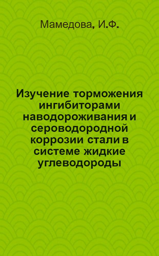 Изучение торможения ингибиторами наводороживания и сероводородной коррозии стали в системе жидкие углеводороды - водные растворы : Автореферат дис. на соискание ученой степени кандидата технических наук