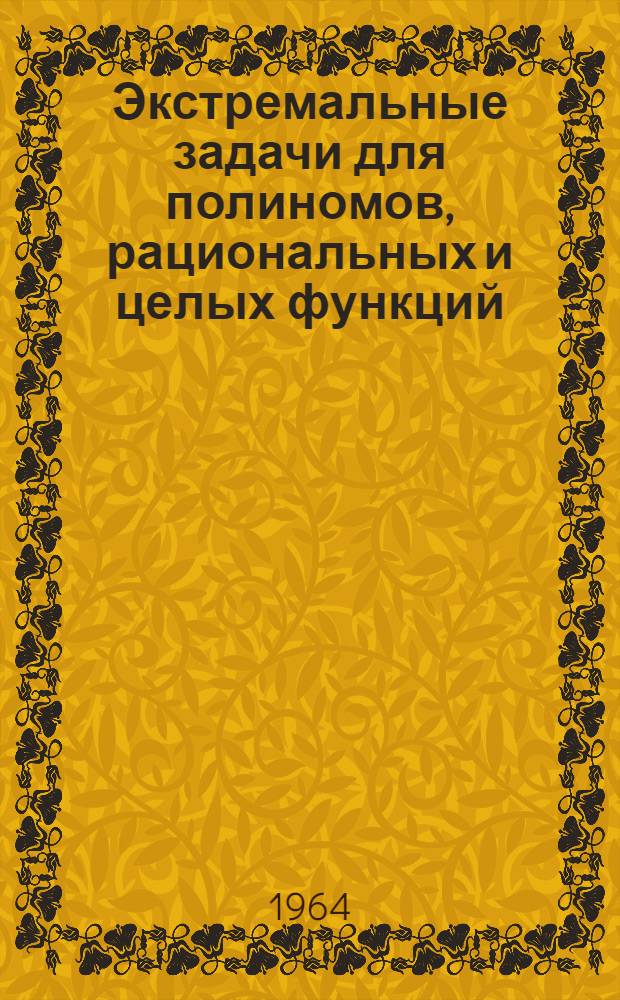 Экстремальные задачи для полиномов, рациональных и целых функций : Автореферат дис. на соискание учен. степени кандидата физ.-мат. наук