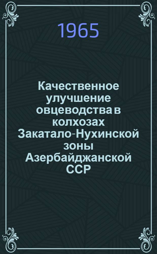 Качественное улучшение овцеводства в колхозах Закатало-Нухинской зоны Азербайджанской ССР : Автореферат дис. на соискание учен. степени кандидата с.-х. наук