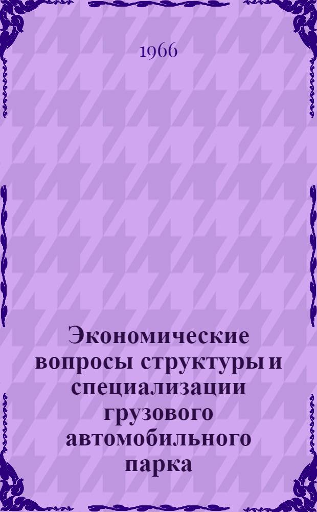 Экономические вопросы структуры и специализации грузового автомобильного парка : (На примере Каз. ССР) : Автореферат дис. на соискание ученой степени кандидата экономических наук