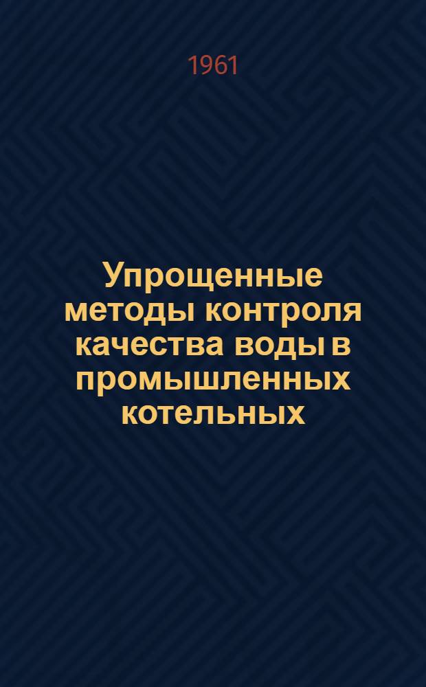 Упрощенные методы контроля качества воды в промышленных котельных