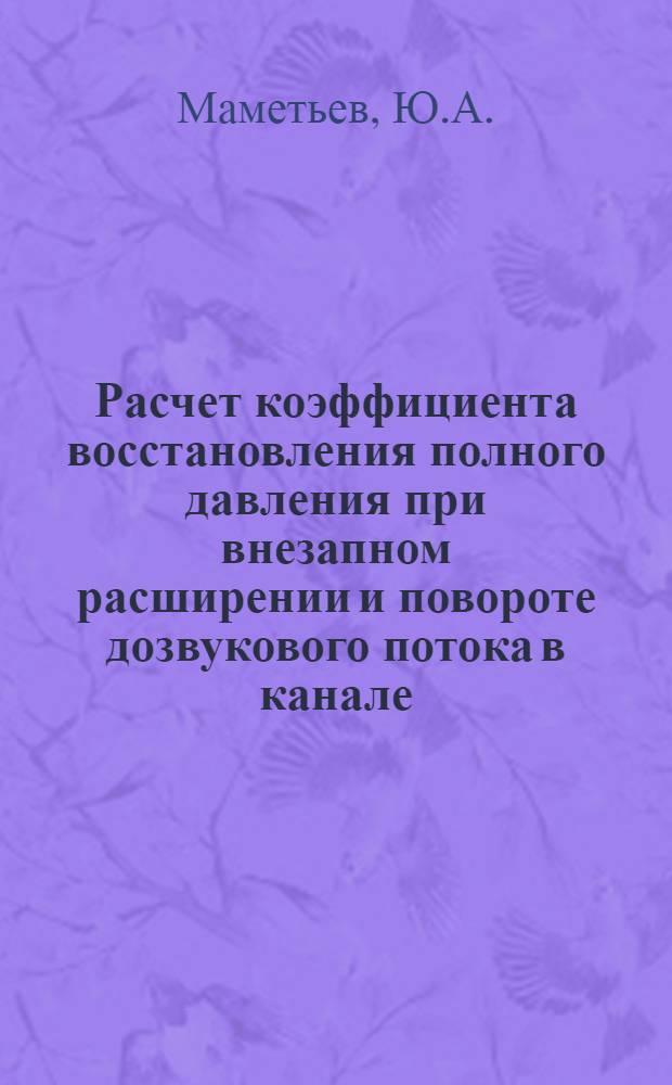 Расчет коэффициента восстановления полного давления при внезапном расширении и повороте дозвукового потока в канале