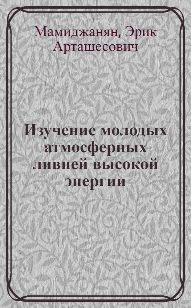 Изучение молодых атмосферных ливней высокой энергии : Автореферат дис. на соискание учен. степени кандидата физ.-мат. наук