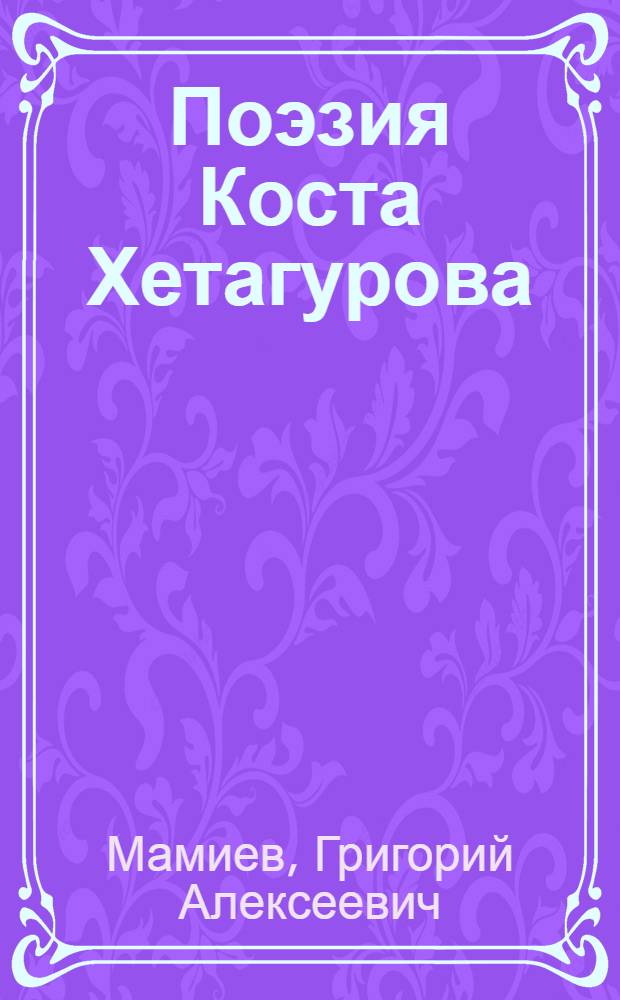 Поэзия Коста Хетагурова : Автореферат дис. на соискание ученой степени кандидата филологических наук