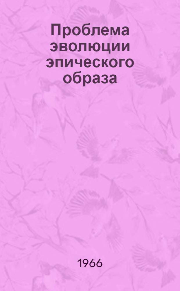 Проблема эволюции эпического образа : (Сатана в осет. нартском эпосе в сравнении с другими нац. версиями) : Автореферат дис. на соискание ученой степени кандидата филол. наук