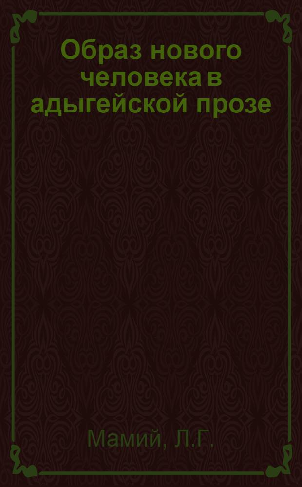 Образ нового человека в адыгейской прозе : Автореферат дис. на соискание ученой степени кандидата филол. наук