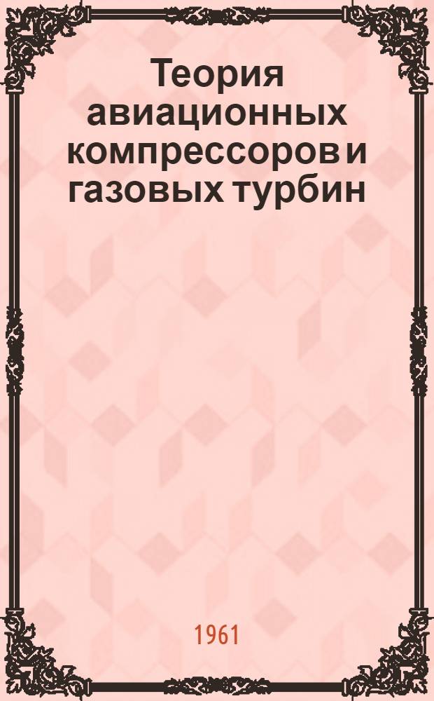 Теория авиационных компрессоров и газовых турбин